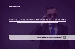 آموزش مجازی مدیریت حفاظت فیزیکی | آموزش مجازی | مدرک معتبر | ایباما: IranElearn.com