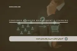 آموزش مجازی مدیریت رفتار مصرف کننده | آموزش مجازی | مدرک معتبر | ایباما: IranElearn.com