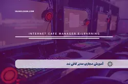 آموزش مجازی مدیریت کافی نت | مدرک مدیر کافی نت | آموزش مجازی | مدرک معتبر | ایباما: IranElearn.com