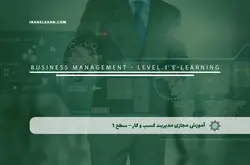 آموزش مجازی مدیریت کسب و کار MBA - سطح ۱ | آموزش مجازی | مدرک معتبر | ایباما: IranElearn.com