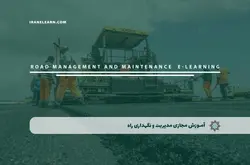 آموزش مجازی مدیریت و نگهداری راه | آموزش مجازی | مدرک معتبر | ایباما: IranElearn.com