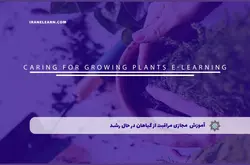 آموزش مجازی مراقبت از گیاهان در حال رشد | آموزش مجازی | مدرک معتبر | ایباما: IranElearn.com