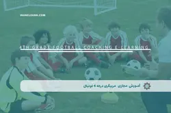 آموزش مجازی مربیگری درجه 4 فوتبال | آموزش مجازی | مدرک معتبر | ایباما: IranElearn.com