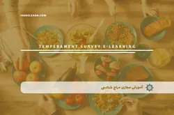 آموزش مجازی مزاج شناسی | آموزش مجازی | مدرک معتبر | ایباما: IranElearn.com