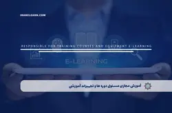 آموزش مجازی مسئول دوره ها و تجهیزات آموزشی | آموزش مجازی | مدرک معتبر | ایباما: IranElearn.com