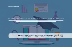 آموزش مجازی مشاوره و برنامه ریزی تحصیلی دوره متوسطه | آموزش مجازی | مدرک معتبر | ایباما: IranElearn.com