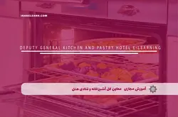 آموزش مجازی معاون کل آشپزخانه و قنادی هتل | آموزش مجازی | مدرک معتبر | ایباما: IranElearn.com