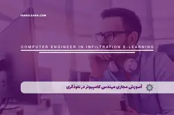 آموزش مجازی مهندس کامپیوتر در نفوذگری | آموزش مجازی | مدرک معتبر | ایباما: IranElearn.com