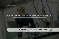 آموزش مجازی مهندس بین شبکه ای میکروتیک | آموزش مجازی | مدرک معتبر | ایباما: IranElearn.com