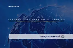 آموزش مجازی مهندسی اینترنت | آموزش مجازی | مدرک معتبر | ایباما: IranElearn.com