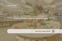 آموزش مجازی میز آرای هتل | آموزش مجازی | مدرک معتبر | ایباما: IranElearn.com