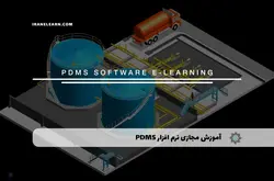 آموزش مجازی نرم افزار PDMS | آموزش مجازی | مدرک معتبر | ایباما: IranElearn.com