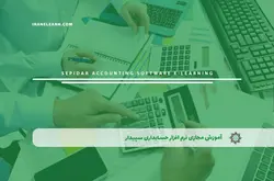 آموزش مجازی نرم افزار حسابداری سپیدار | آموزش مجازی | مدرک معتبر | ایباما: IranElearn.com