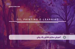 آموزش مجازی نقاشی رنگ و روغن | آموزش مجازی | مدرک معتبر | ایباما: IranElearn.com