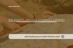 آموزش مجازی نقشه خوانی و مسیر یابی تورهای گردشگری | آموزش مجازی | مدرک معتبر | ایباما: IranElearn.com