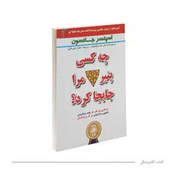 کتاب صوتی چه کسی پنیر مرا جا به جا کرد | آموزش مجازی | مدرک معتبر | ایباما: IranElearn.com