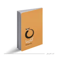 کتاب صوتی کارما | آموزش مجازی | مدرک معتبر | ایباما: IranElearn.com