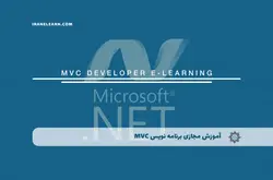 آموزش مجازی برنامه نویس MVC | آموزش مجازی | مدرک معتبر | ایباما: IranElearn.com