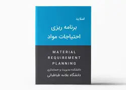 اسلاید (پاورپوینت) برنامه ریزی احتیاجات مواد - رشته مدیریت دانشگاه علامه طباطبائی
