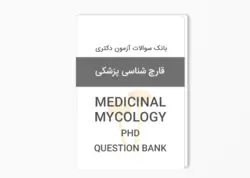 بانک سوالات آزمون دکتری قارچ شناسی پزشکی بهمراه پاسخ کلید