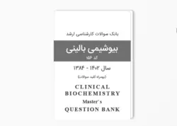 بانک سوالات آزمون کارشناسی ارشد بیوشیمی بالینی بهمراه پاسخ کلید