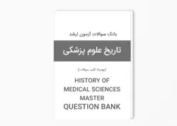 بانک سوالات آزمون کارشناسی ارشد تاریخ علوم پزشکی بهمراه پاسخ کلید