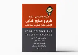 پکیج کارشناسی ارشد علوم و صنایع غذایی گرایش کنترل کیفی و بهداشتی - کد 131