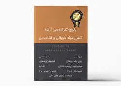 پکیج کارشناسی ارشد کنترل مواد خوراکی و آشامیدنی - کد 191