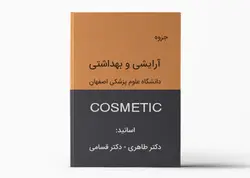جزوه آرایشی و بهداشتی دانشگاه علوم پزشکی اصفهان