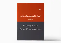 جزوه اصول نگهداری مواد غذایی (در 8 فصل)