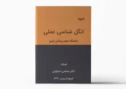 جزوه انگل شناسی عملی دکتر محامی اسکوئی - دانشگاه علوم پزشکی تبریز (1397)