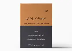 جزوه تجهیزات پزشکی دانشگاه علوم پزشکی جندی شاپور اهواز (1397)