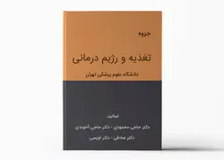جزوه تغذیه و رژیم درمانی - دانشگاه تهران