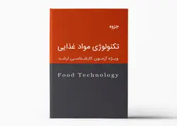 جزوه تکنولوژی مواد غذایی