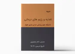 جزوه رژیم های درمانی دکتر منصوری - دانشگاه علوم پزشکی جندی شاپور اهواز 97-98