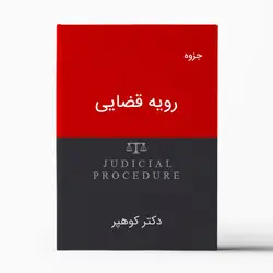 جزوه رویه قضایی دکتر کوهپر