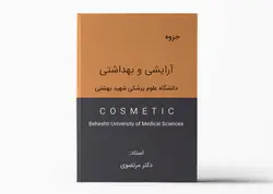 جزوه فرآورده های آرایشی و بهداشتی دانشگاه شهید بهشتی بهمراه اسلاید و خلاصه جزوه