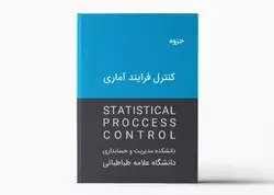 جزوه کنترل فرایند آماری (SPC) - رشته مدیریت دانشگاه علامه طباطبائی