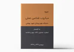 جزوه میکروبیولوژی عملی دانشگاه علوم پزشکی شهید بهشتی - بهمراه اسلاید، تصاویر و نکات مهم