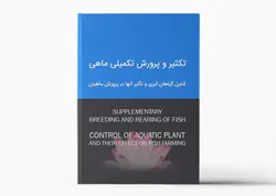 درسنامه تکثیر و پرورش تکمیلی ماهی - مبحث کنترل گیاهان آبزی و تأثیر آنها در پرورش ماهیان