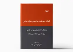 درسنامه کلیات بهداشت و ایمنی مواد غذایی دانشگاه آزاد اسلامی کازرون