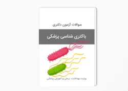 سوالات آزمون دکتری باکتری شناسی پزشکی سال 1396-1395 با پاسخ کلید