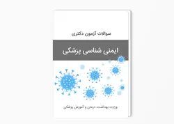 سوالات آزمون دکتری ایمنی شناسی پزشکی سال 1403-1402 بهمراه پاسخ کلید