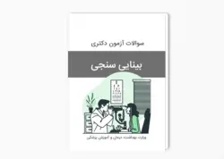 سوالات آزمون دکتری بینایی سنجی سال 1401-1400 بهمراه پاسخ کلید