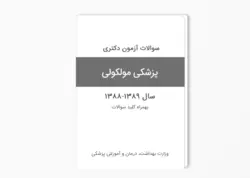 سوالات آزمون دکتری پزشکی مولکولی سال 1389-1388 بهمراه کلید