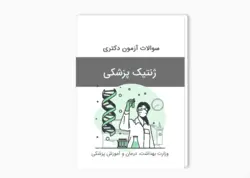 سوالات آزمون دکتری ژنتیک پزشکی سال 1401-1400 بهمراه پاسخ کلید