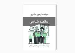 سوالات آزمون دکتری سالمند شناسی سال 1401-1400 بهمراه پاسخ کلید