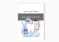 سوالات آزمون دکتری سلامت دهان و دندانپزشکی اجتماعی سال 1403-1402 بهمراه پاسخ کلید