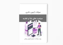 سوالات آزمون دکتری سیاست های غذا و تغذیه سال 1403-1402 بهمراه پاسخ کلید