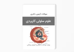 سوالات آزمون دکتری علوم سلولی کاربردی سال 1402-1401 بهمراه پاسخ کلید